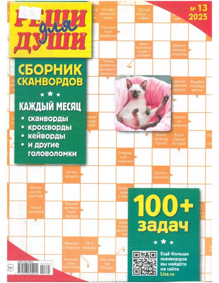 Реши для души. Сборник сканвордов. № 13 / 2025