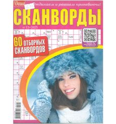 Даша. Сканворды № 13 / 2025