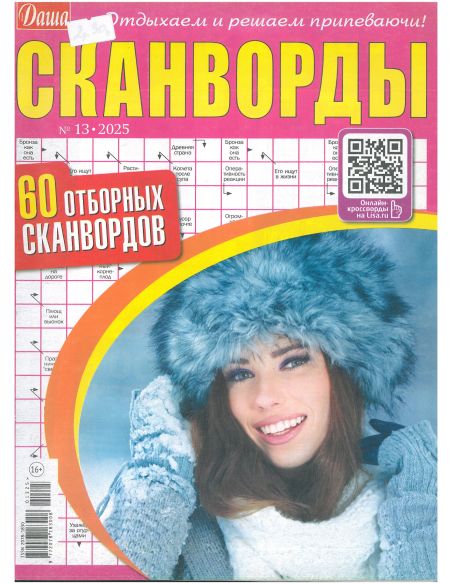 Даша. Сканворды № 13 / 2025