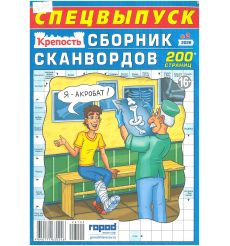 Крепость. Сборник сканвордов № 2 / 2025