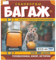 Багаж. Сканворды. № 3 / 2026