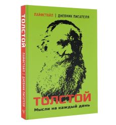 Толстой. Мысли на каждый день
