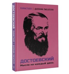 Достоевский. Мысли на каждый день