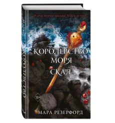 Королевство моря и скал. Мара Резерфорд