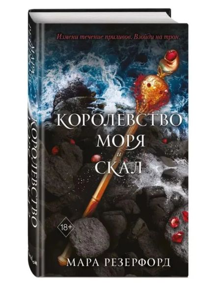 Королевство моря и скал. Мара Резерфорд