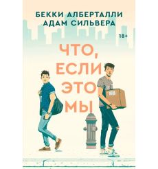 Что, если это мы. Бекки Алберталли