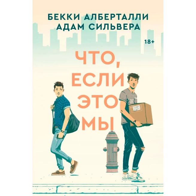 Что, если это мы. Бекки Алберталли
