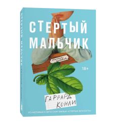 Стертый мальчик. Гаррард Конли