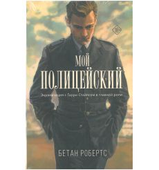 Мой полицейский. Бетан Робертс