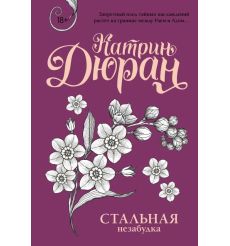 Стальная незабудка. Катрин Дюран