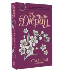Стальная незабудка. Катрин Дюран 2