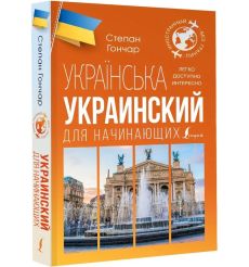 Украинский для начинающих