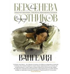 Вангелия. Анна Берсенева, Владимир Сотников