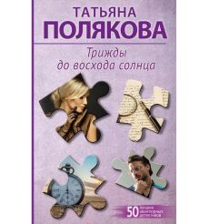 Трижды до восхода солнца. Татьяна Полякова