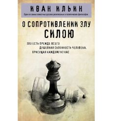О сопротивлении злу силою. Иван Ильин