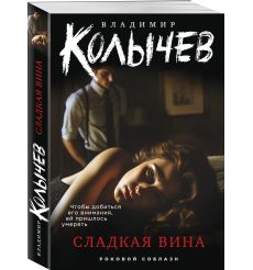 Сладкая вина. Владимир Колычев