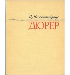 Альбрехт Дюрер. Ц. Нессельштраус