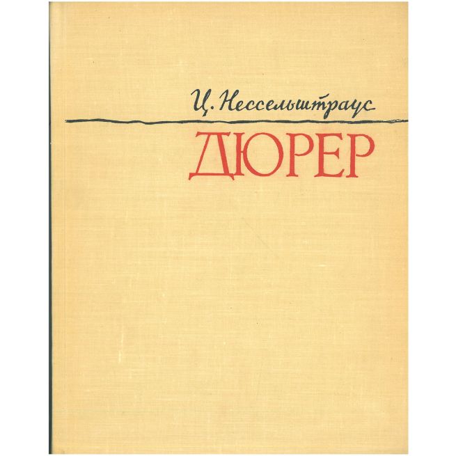 Альбрехт Дюрер. Ц. Нессельштраус
