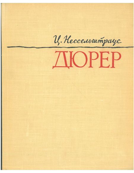 Альбрехт Дюрер. Ц. Нессельштраус