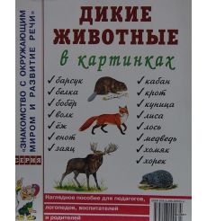 Дикие животные в картинках