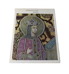 Древнерусское шитье. Н. А. Маясова