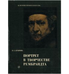 Портрет в творчестве Рембрандта. Ксения Егорова
