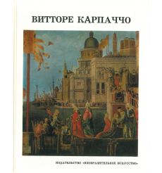 Витторе Карпаччо. И. А. Смирнова