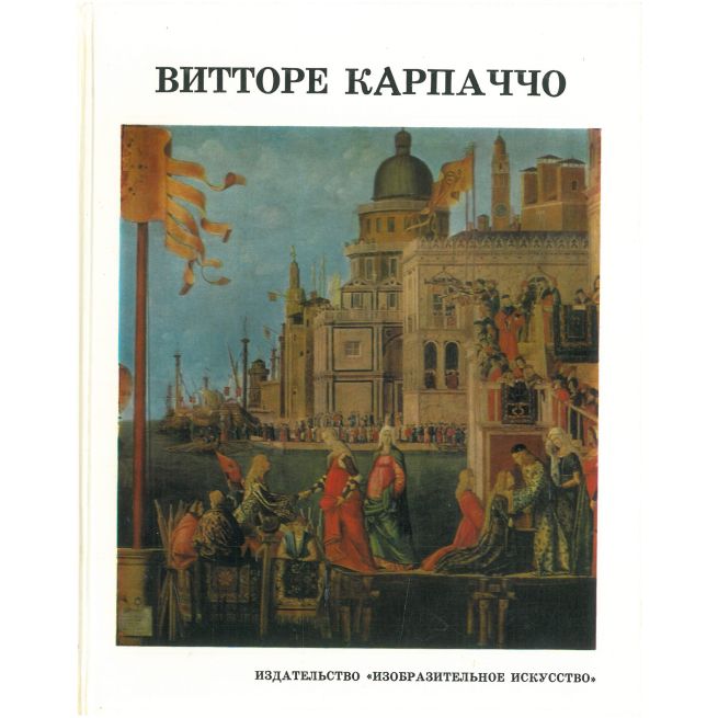 Витторе Карпаччо. И. А. Смирнова
