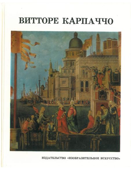 Витторе Карпаччо. И. А. Смирнова