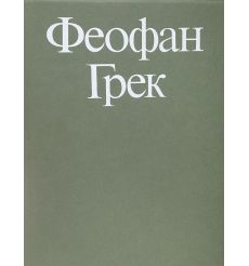 Феофан Грек. Творческое наследие