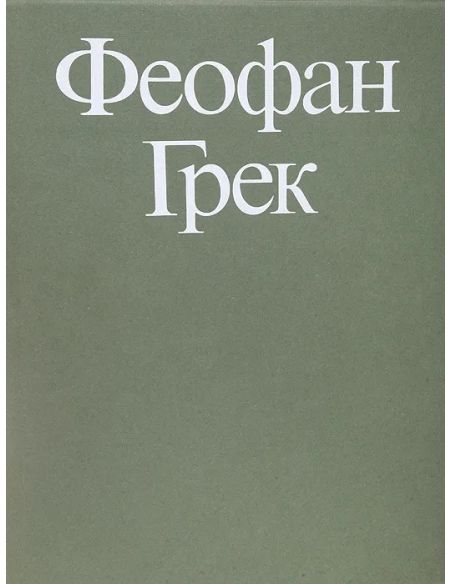 Феофан Грек. Творческое наследие