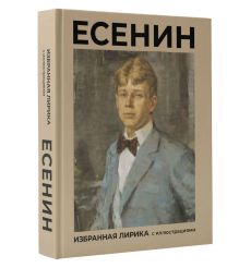 Избранная лирика с иллюстрациями