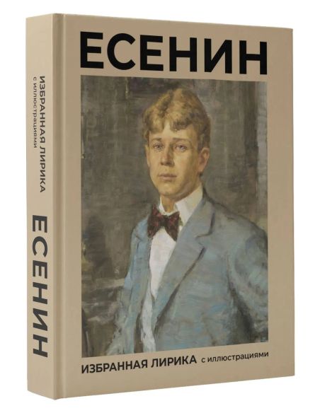 Избранная лирика с иллюстрациями