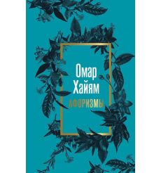 Афоризмы. Омар Хайям