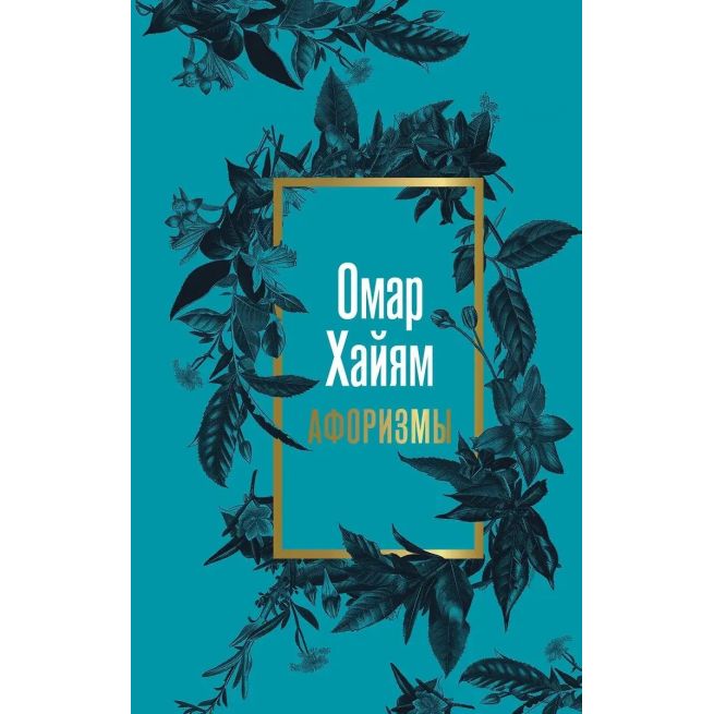 Афоризмы. Омар Хайям