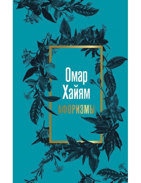 Афоризмы. Омар Хайям