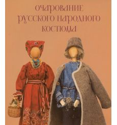 Очарование русского народного костюма