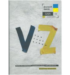 VZ. Три года войны. Дмитрий Быков