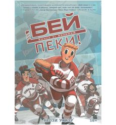 Бей-пеки. Книга 1: Хоккей. Нгози Указу