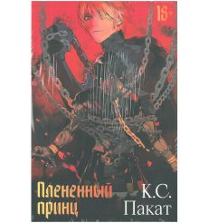 Плененный принц. К. С. Пакат