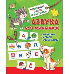 Азбука для малышей