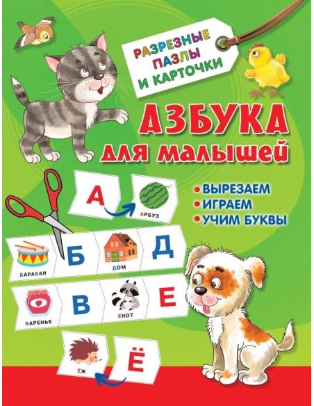 Азбука для малышей