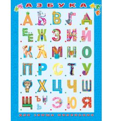 Азбука для самых маленьких