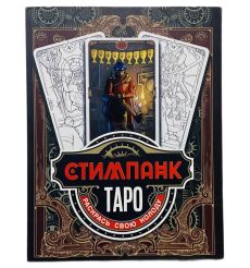 Стимпанк Таро. Раскрась свою колоду