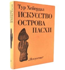 Искусство острова Пасхи. Тур Хейердал