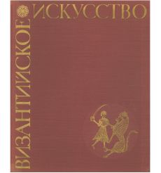 Византийское искусство в собраниях Советского Союза