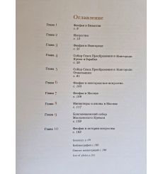 Феофан Грек / Theophanes the Greek. Михаил Алпатов 2