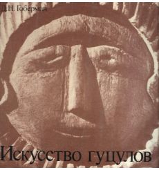 Искусство гуцулов. Давид Гоберман
