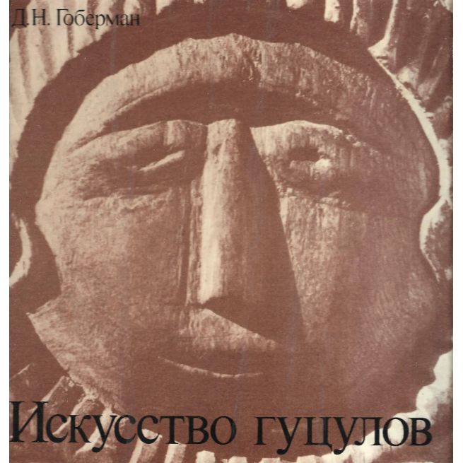Искусство гуцулов. Давид Гоберман