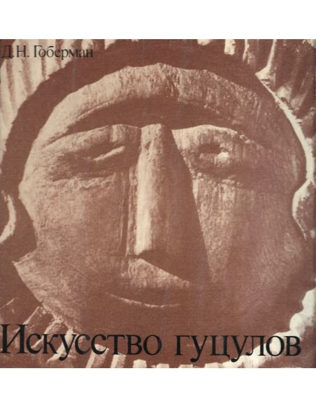 Искусство гуцулов. Давид Гоберман